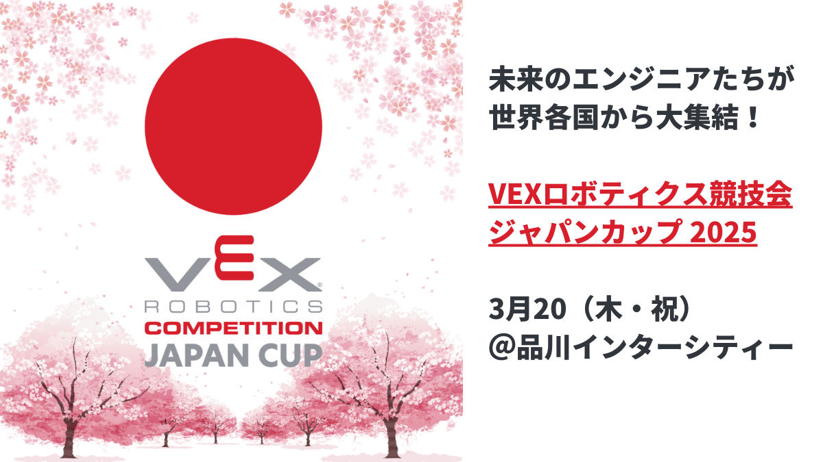 未来のエンジニアたちが世界各国から大集結！VEXロボティクス競技会 ジャパンカップ 2025開催！｜Shinagawa  MAG｜品川の最新情報を紹介するメディア