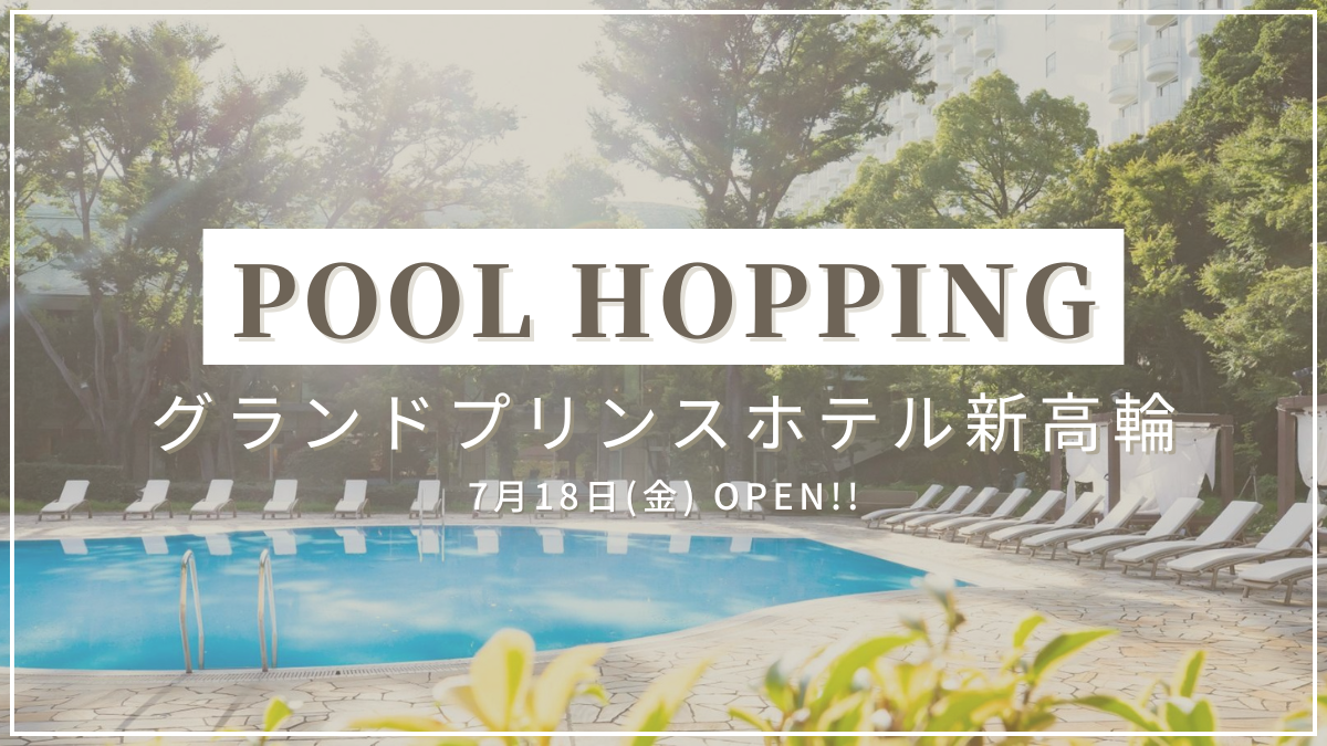 グランドプリンスホテル新高輪「2つのアウトドアプール」7月18日(金 