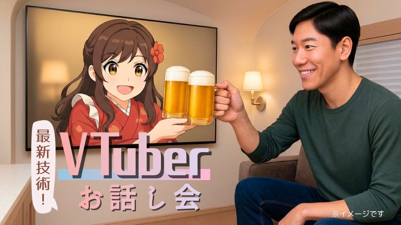 VTuberとのファンミーティング体験