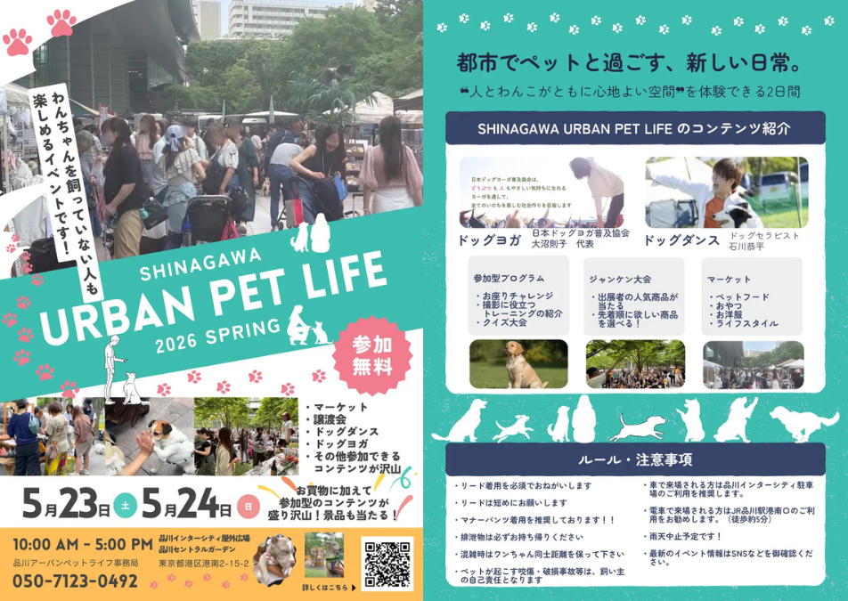SHINAGAWA URBAN PET LIFE 2026 SPRING